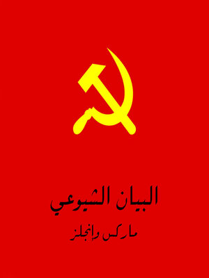 cover image of البيان الشيوعي